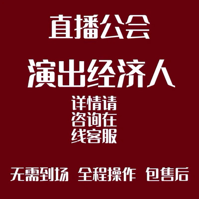 抖音直播公会入驻文艺表演团体经纪人证挂靠mcn快手演出经纪机构
