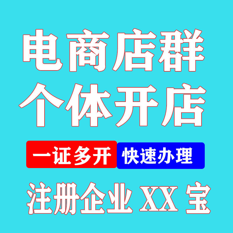 电商淘宝开店一证多开商户服务注册跳对公ZFB咨询个体企业一条龙