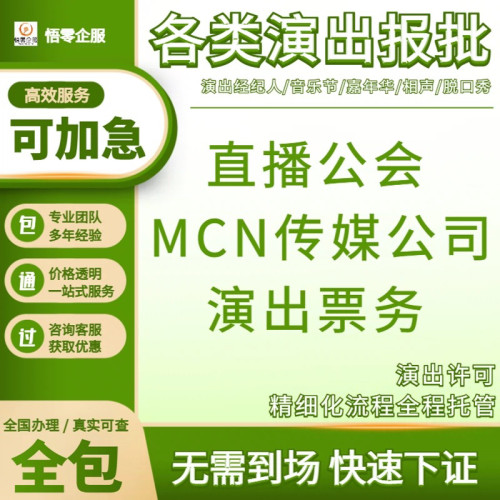 演出报批许可申报证经纪人挂靠证文艺表演团体证抖音传媒公会入驻