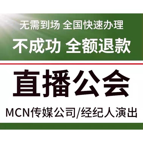 公会经纪人证挂靠演出报批抖音直播服务专用演唱会摩天轮娱乐传媒