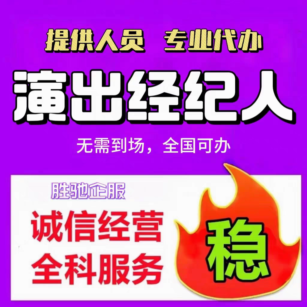 直播票务演出经纪人挂靠证明文艺表演团体证设立抖音传媒公会入驻