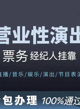 演出票务营业性抖音演出许可证直播公会经纪人证/演出经纪人挂靠