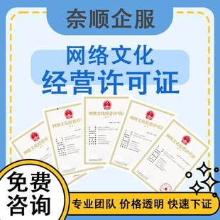 网络文化经营许可证增值电信业务广播电视节目制作文网文年检续期