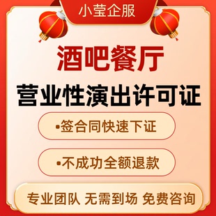酒吧饭厅营业性许可经营演出证脱口秀线下表演活动报批小酒馆驻唱