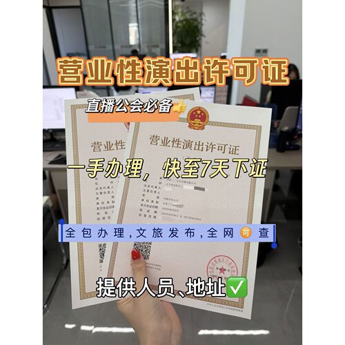 营业性直播演出许可证经