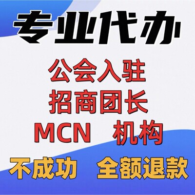 抖音招商团长快手直播公会入驻小红书MCN视频号团长服务商B站多多