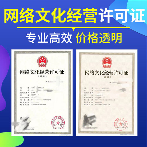 网络文化经营许可证文网文增值电信业务经营广播电视节目制作办理