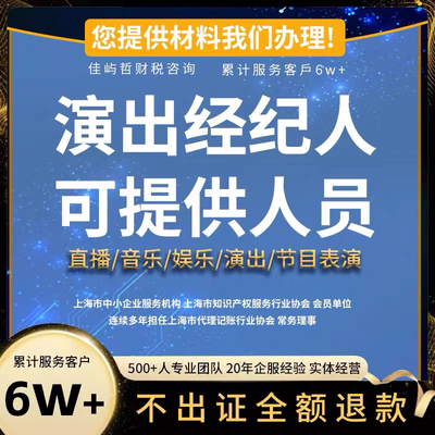 演出文艺表演团体设立经纪人证挂靠内资演出经纪机构经营许可直播