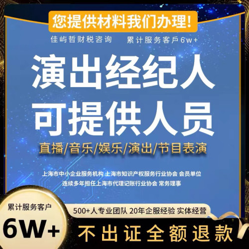 演出文艺表演团体设立经纪人证挂靠内资演出经纪机构经营许可直播