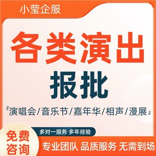 活动演出报批涉外文化演艺漫展音乐节摩天轮小剧场酒吧餐厅