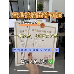 营业性直播演出许可证经纪人挂靠机构团体演出报批抖音公会