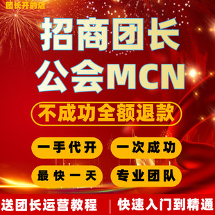 抖音团长快手招商团长公会MCN机构入驻星图视频号工会服务商申请