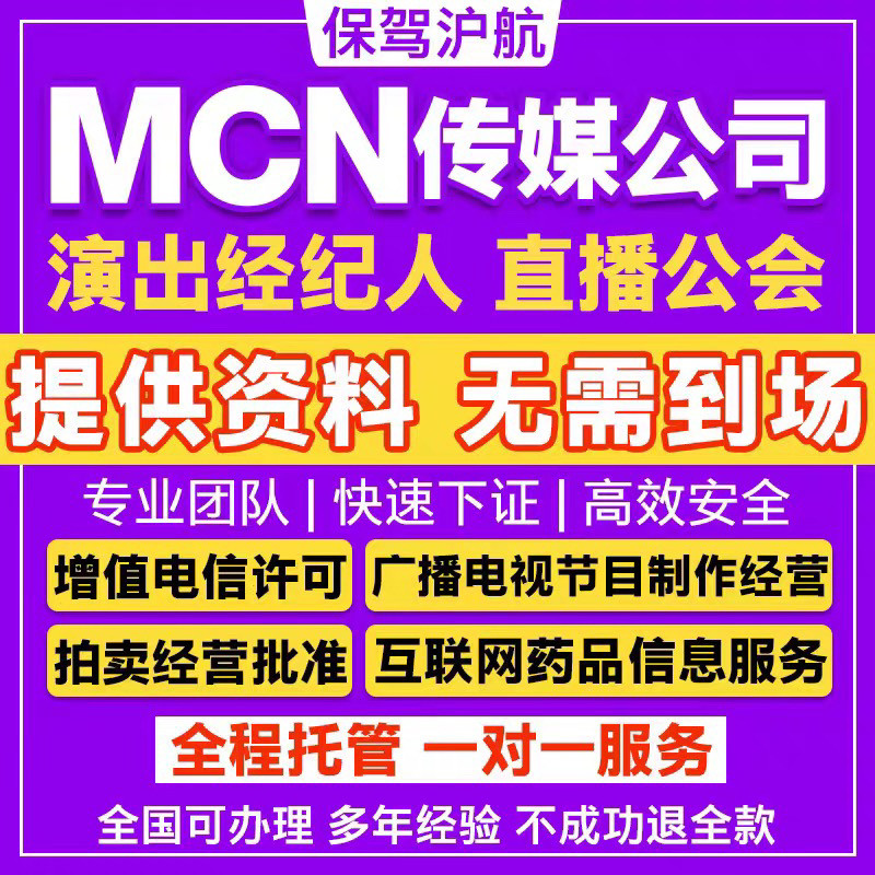 资质代办演出经纪人证直播公会权限许可网络文化经营许可办理闲鱼