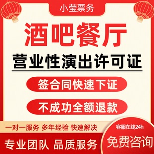 酒吧饭厅营业性许可经营演出证活动报批线下舞蹈表演小酒馆驻唱歌