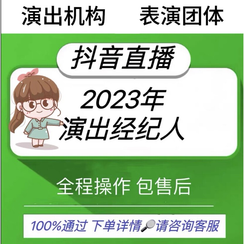 公会经纪人证挂靠演出报批抖音直播服务专用演唱会摩天轮娱乐传媒