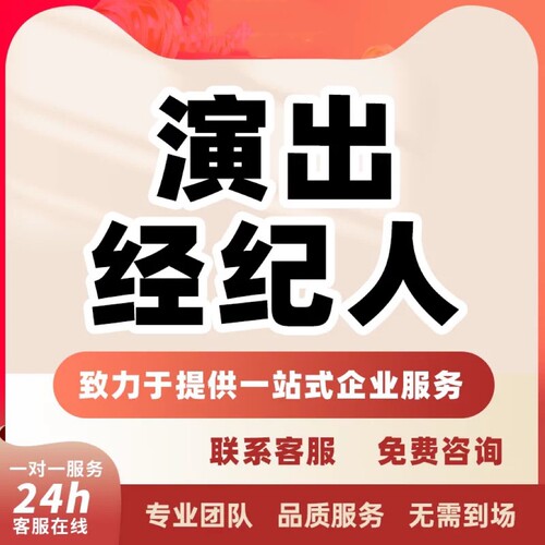 全国抖音直播文化传媒演出活动报批挂靠证明视频号演绎票务设立