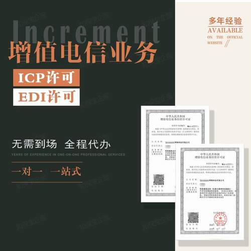 增值电信业务经营许可证ICPEDI广播电视节目制作网络文化经营许可