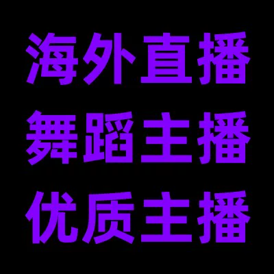 抖音优质主播申请抖音视频号国外直播权限舞蹈主播直播权限流行乐