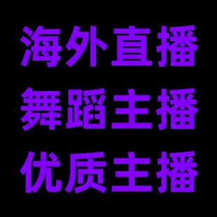抖音直播优质主播申报开通 微信视频号优质主播申请 快手优质主播