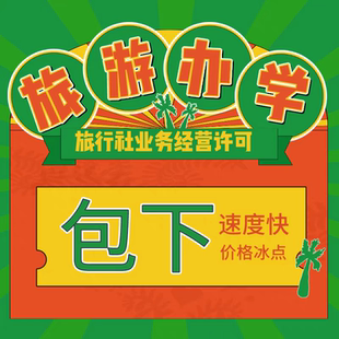 旅行社业务经营资质民办学校办学许可证游学研学公司营业执照办理