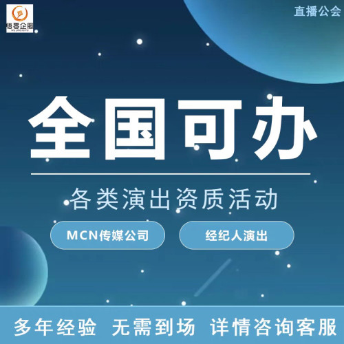 全国演出直播公会抖音文化传媒公司演出经纪人挂靠许可文艺团体证