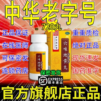 北京同仁堂六味地黄丸正品旗舰店浓缩丸中华老字号补肾固精强肾AH