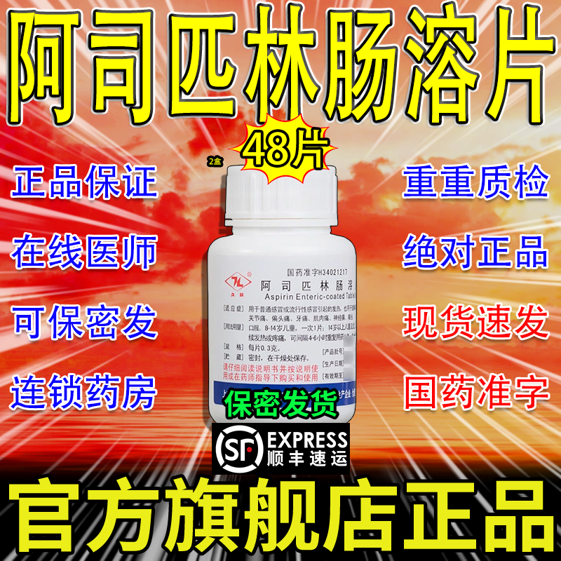 阿司匹林肠溶片原研药官方旗舰店正品缓释片肠溶胶囊分散片口服AH