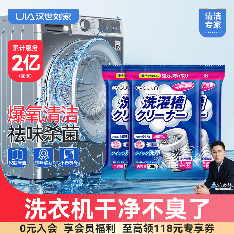 汉世刘家洗衣机清洗剂强力除垢杀菌滚筒全自动波轮专用神器清洁剂