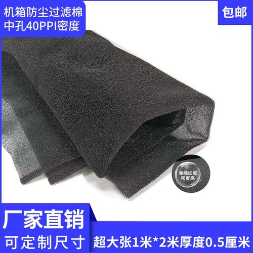 1m*2m*5mm防尘海绵灰尘过滤棉电脑机箱主机机柜服务器防尘棉中孔