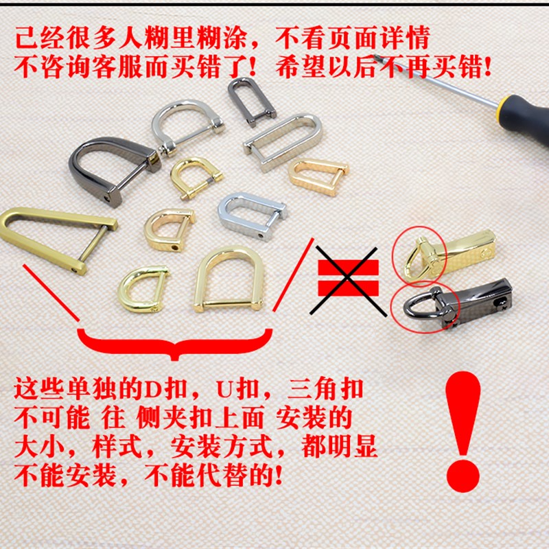 螺丝D扣U扣三角扣是不能装在侧夹扣上面的 也没法代替
