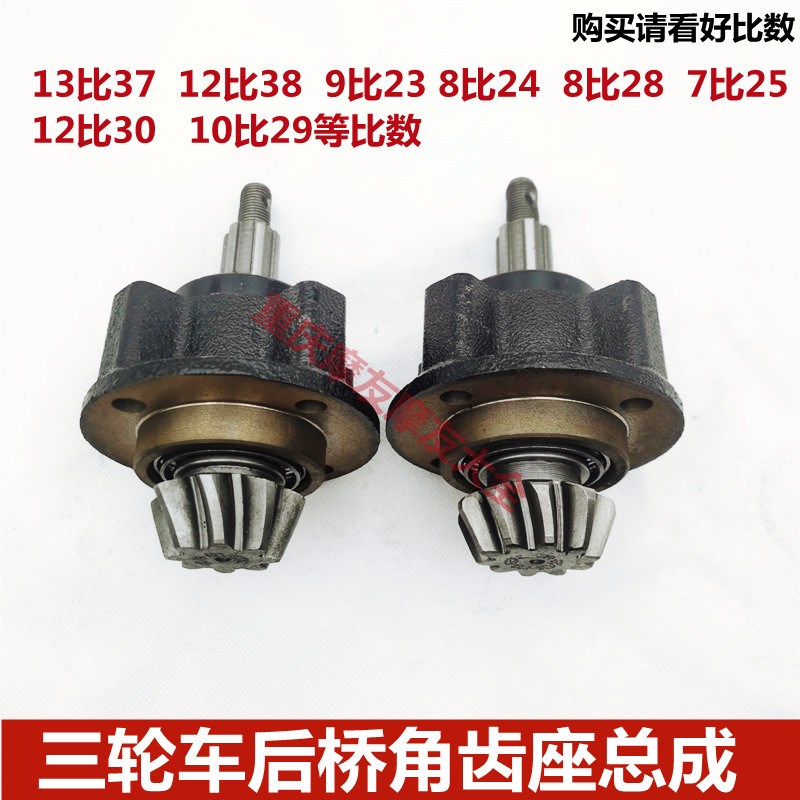 三轮车牙包角齿座总成后桥牙包齿轮13比37  12比38等比数差速器齿