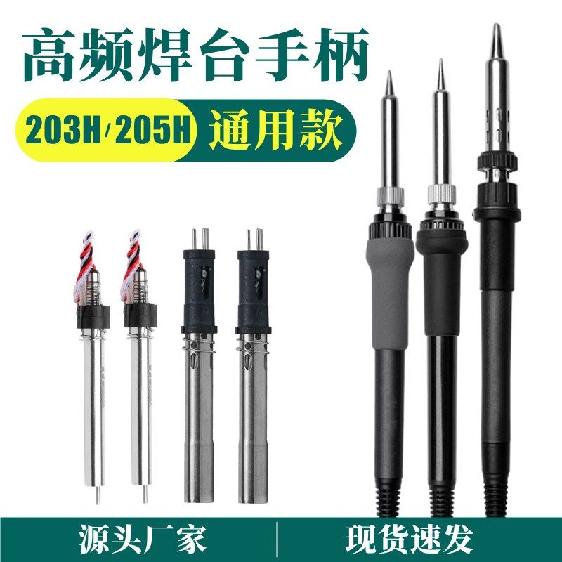203H/205H高频焊台烙铁手柄v90W/120W/150W6孔快克通用配件发热芯