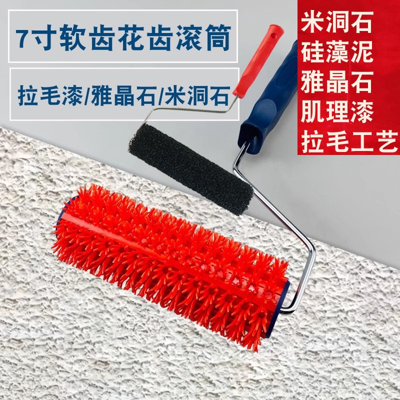 草皮花齿滚筒艺术涂料肌理拉毛漆碳晶岩米洞石雅晶石尼龙丝滚筒刷
