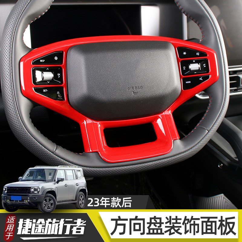 适用于捷途旅行者山海T2方向盘装饰框碳纤饰条内饰车贴改装配件
