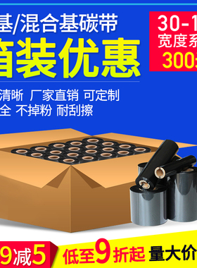 碳带110300m 蜡基碳带卷整箱30 40 50 60 70 80 90*100mm条码标