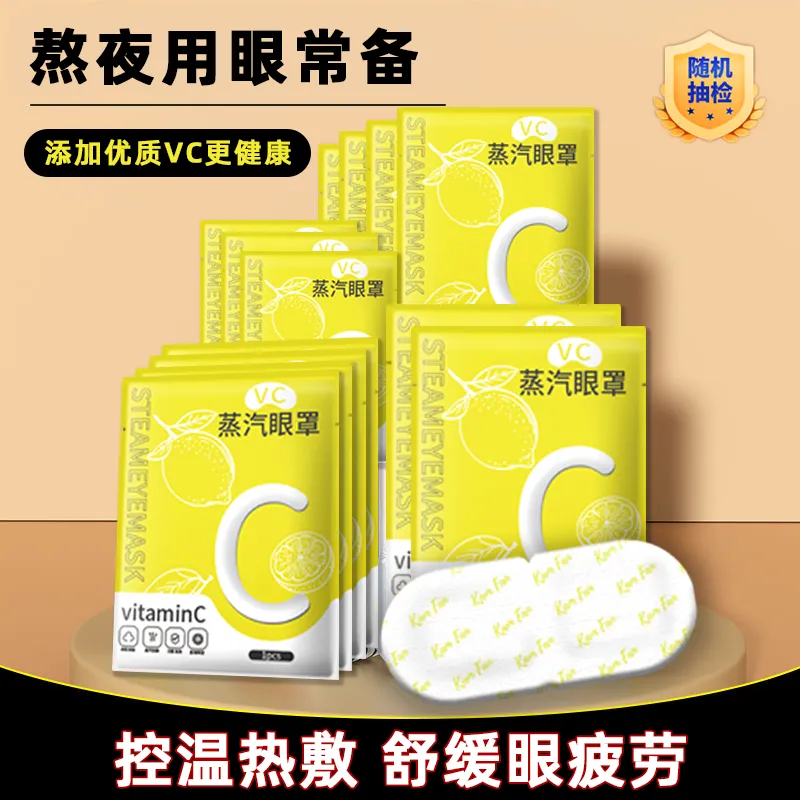 VC蒸汽热敷眼罩自发热维C蒸汽眼罩学生遮光睡眠舒缓眼疲劳