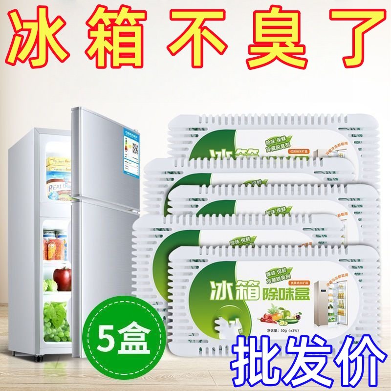冰箱除味剂除臭神器去除异味盒家用去味杀菌消毒吸味清新剂竹炭包
