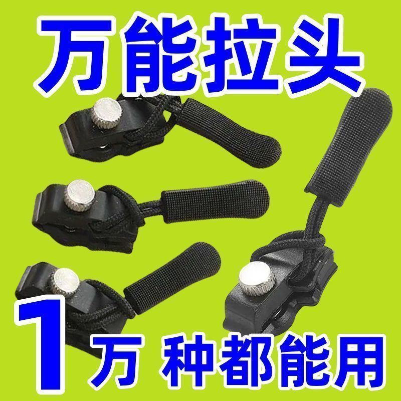 万能拉链修复神器可拆卸