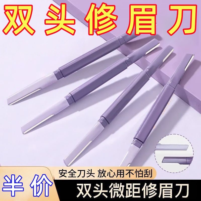 小红书爆款修眉刀眉刀新款双头微距刮伤刮眉刀女士专用安全神器锋,彩妆/香水/美妆工具,修眉刀,淘宝优惠券,粉丝福利购,淘宝优惠卷