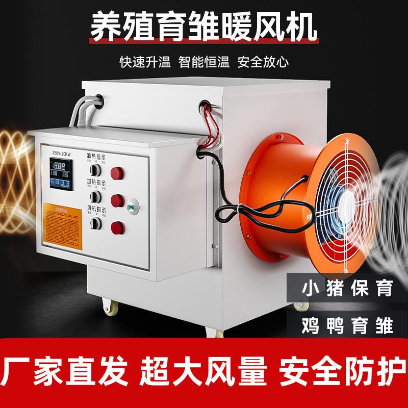 工业电暖风机养殖场育雏智能恒温鸡舍猪舍取暖器快速升温热风炉