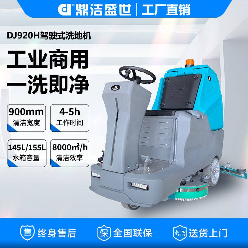 鼎洁盛世驾驶式洗地机物业保洁商超清洁洗扫一体拖地车DJ920H擦地