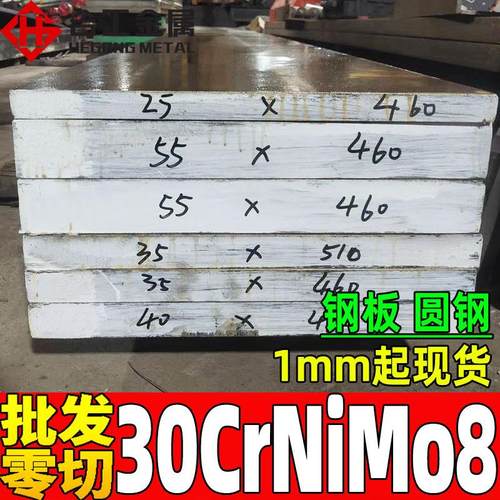 零切30crnimo8钢板 30crnimo8v模具钢 调质30crnimo8圆棒元棒