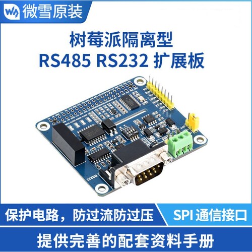 微雪 树莓派扩展板 SPI控制 板载保护电路 隔离型RS485+RS232模块