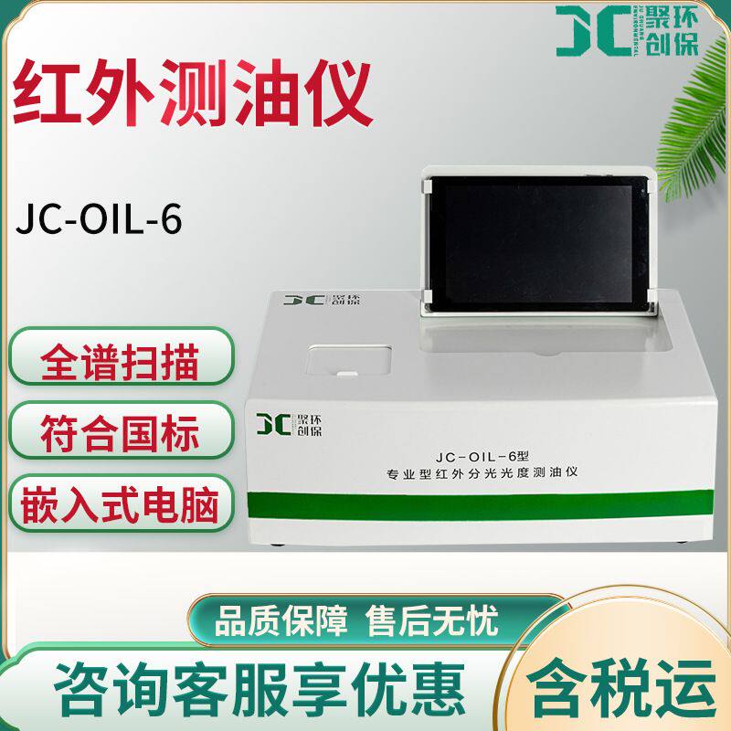 红外测油仪触屏式红外分光测油仪  JC-OIL-6水中油分析仪