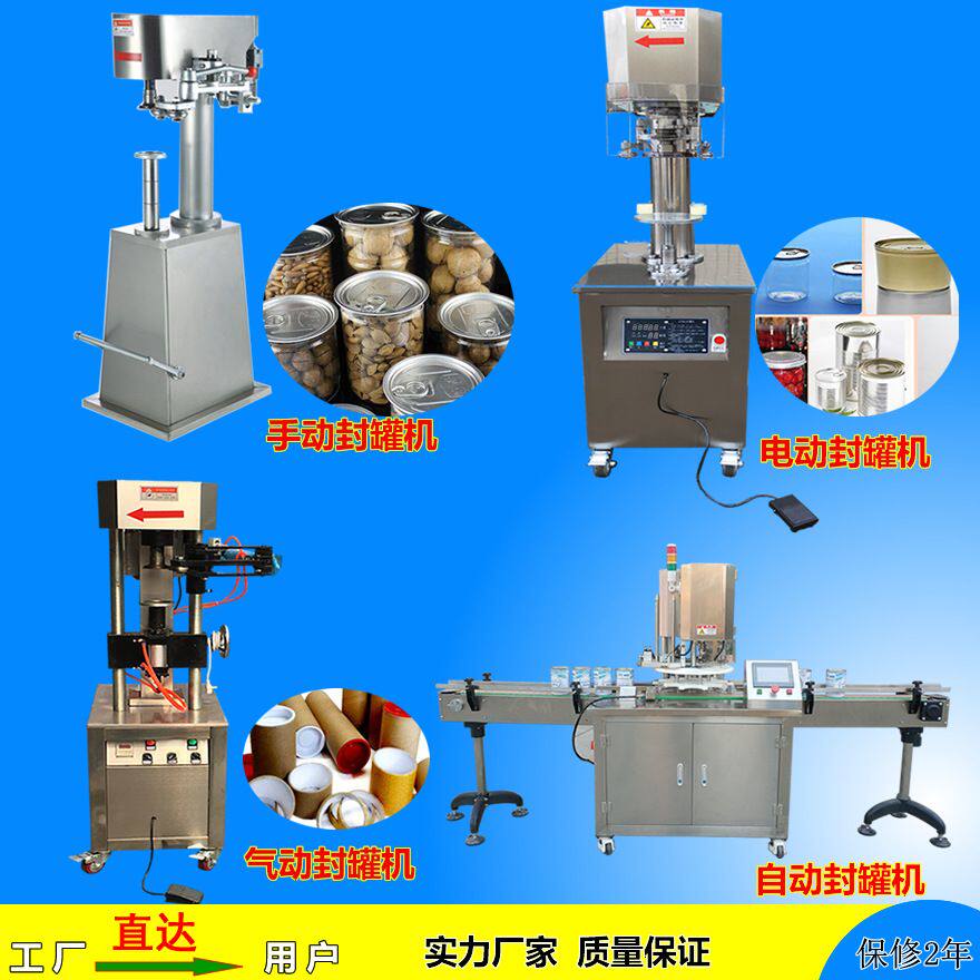 定制封罐机 纸罐 塑料罐 马口铁罐封罐机 手动封罐机 自动封罐机