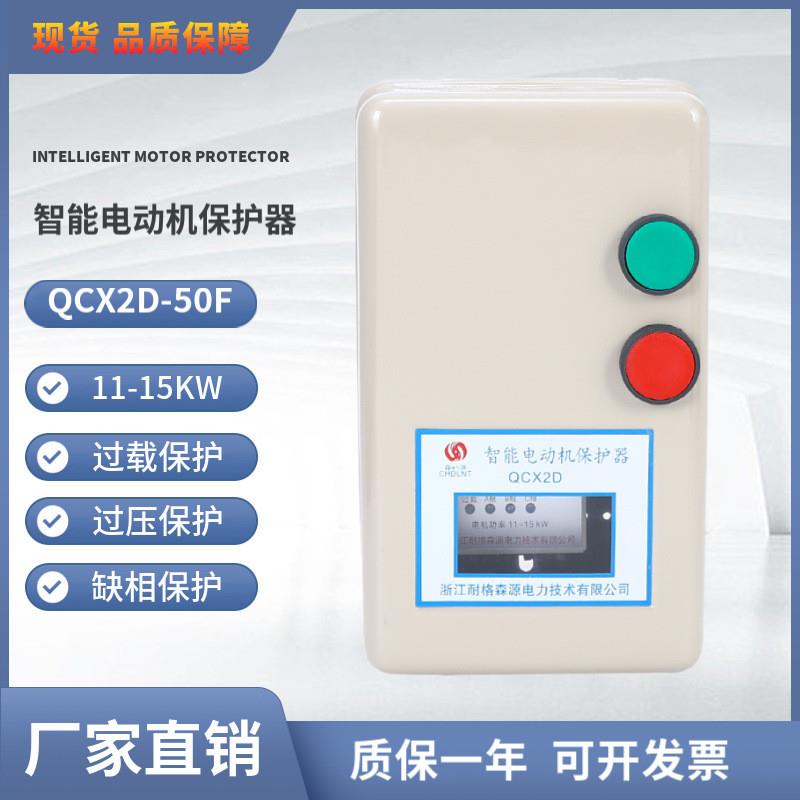 电动机智能保护器QCX2D-50F 11-15KW 380V两按钮缺相过载过压保护
