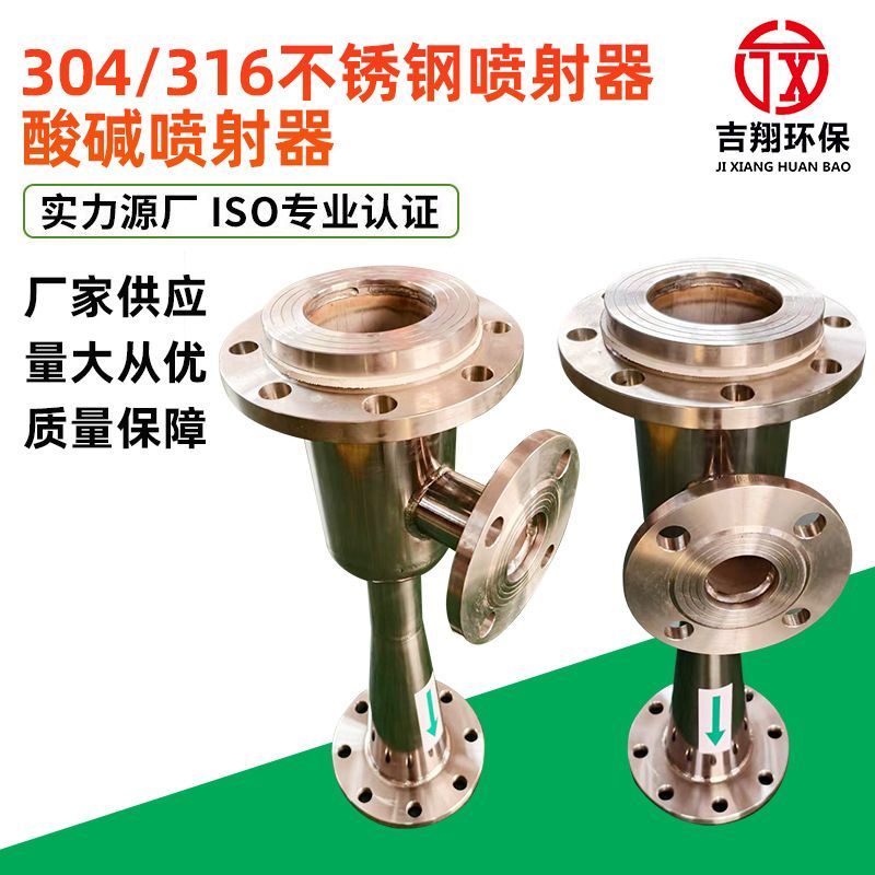 304/316不锈钢喷射器锅炉水处理系统药液稀释不锈钢酸碱喷射器