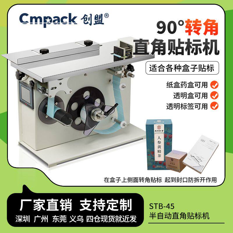 创盟小型半自动贴标机90度盒子转角封口贴标机彩盒直角防伪贴标机