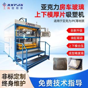 亚克力车窗吸塑机房车玻璃生产改装专用吸塑成型机高精度自动化