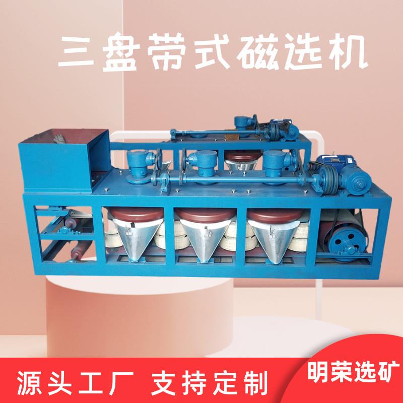 选矿带式三盘磁选机 CP3-600三盘带式强磁选机 钨矿干法强磁选机